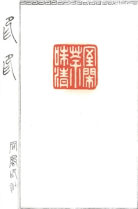 『印印』コレクション《書の力　第16回》